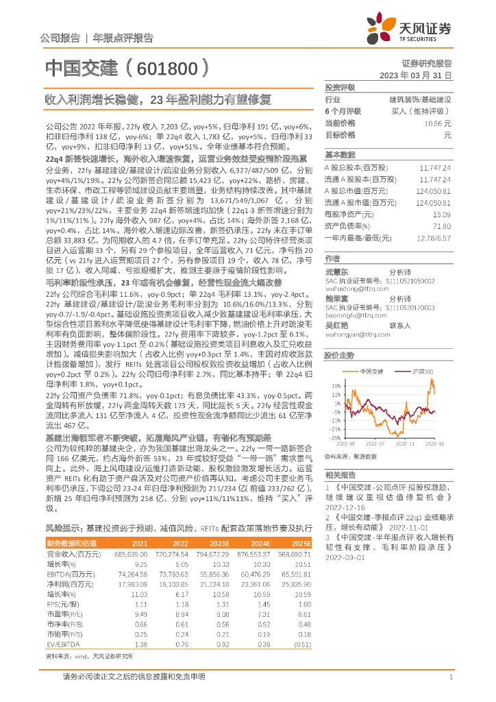 天风证券：中国交建（601800）-收入利润增长稳健，23年盈利能力有望修复