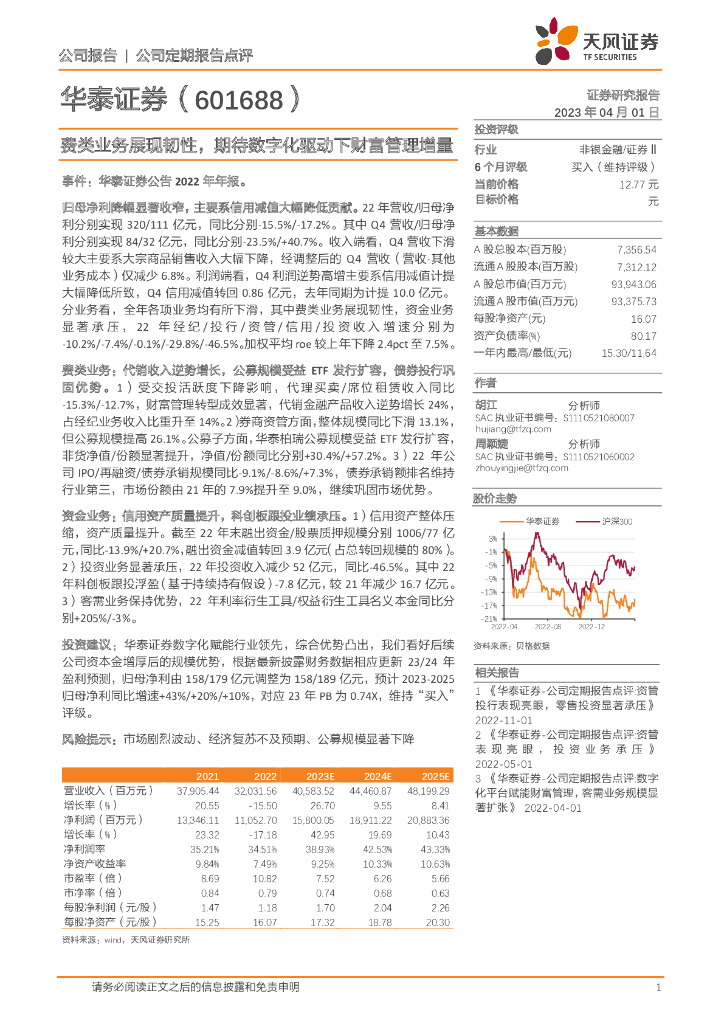 天风证券：华泰证券（601688）-费类业务展现韧性，期待<em>数<em>字化</em></em>驱动下财富管理增量 海报