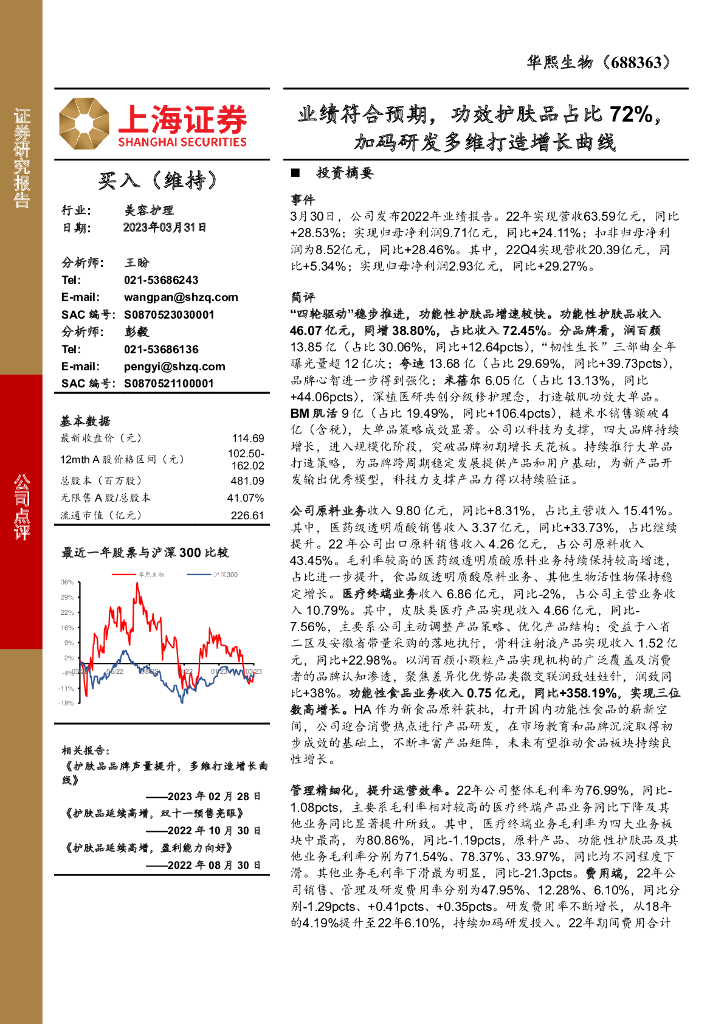 上海证券：华熙生物（688363）-业绩符合预期，功效护肤品占比72%，加码研发多维打造增长曲线