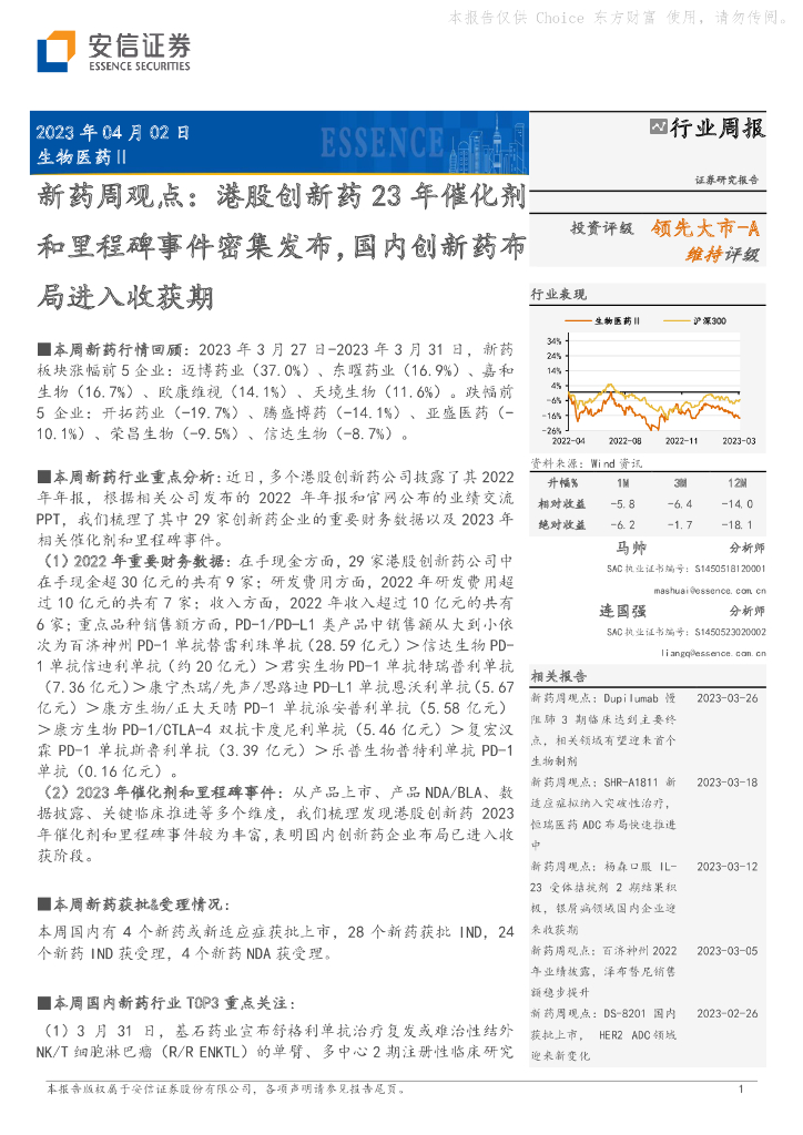 安信证券：新药周观点：港股创新药23年催化剂和里程碑事件密集发布，国内创新药布局进入收获期