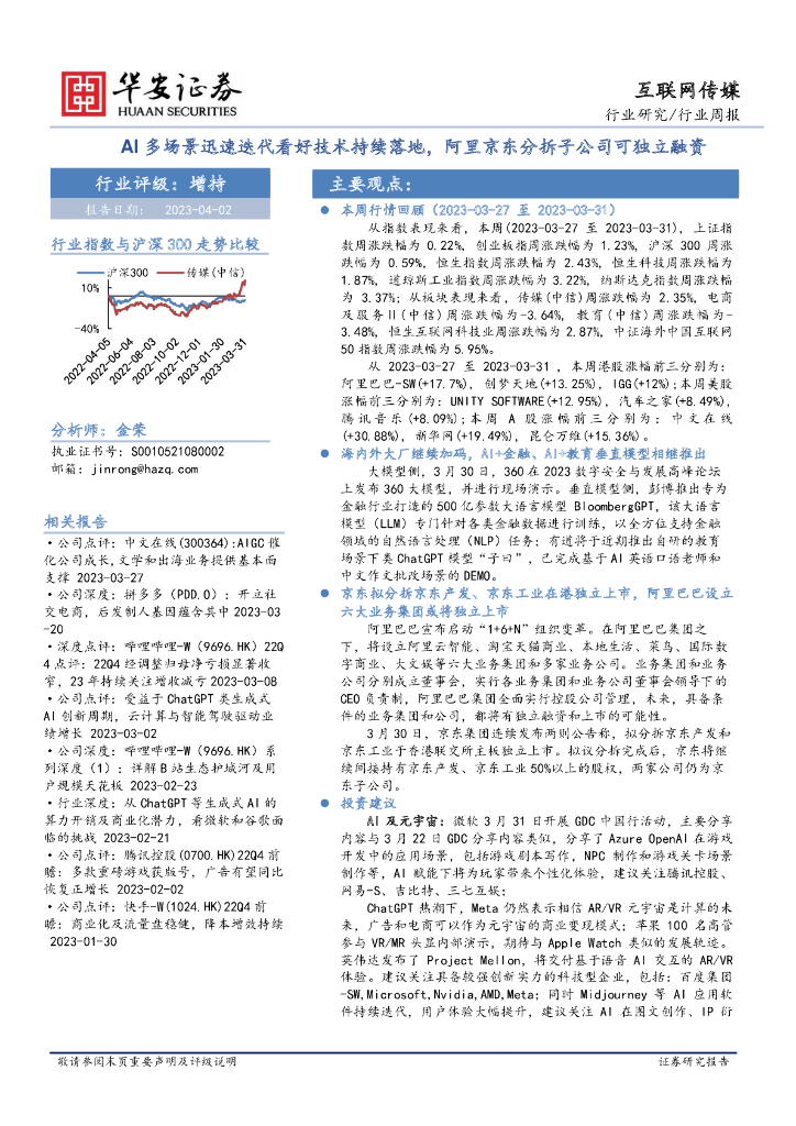 华安证券：互联网传媒行业周报：AI多场景迅速迭代看好技术持续落地，阿里京东分拆子公司可独立融资