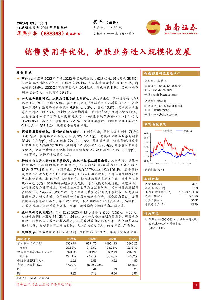 西南证券：华熙生物（688363）-销售费用率优化，护肤业务进入规模化发展