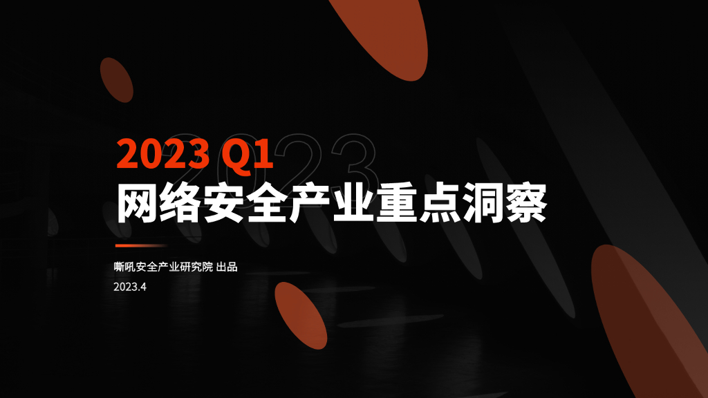 嘶吼安全产业研究院：2023Q1网络安全产业重点洞察