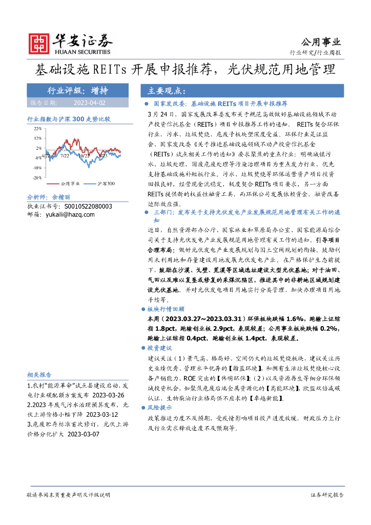 华安证券：公用事业行业周报：基础设施REITs开展申报推荐，光伏规范用地管理