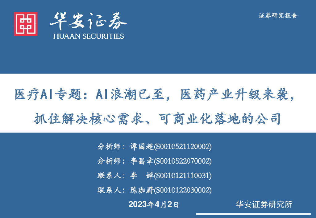 华安证券：医疗AI专题：AI浪潮已至，医药产业升级来袭，抓住解决核心需求、可商业化落地的公司
