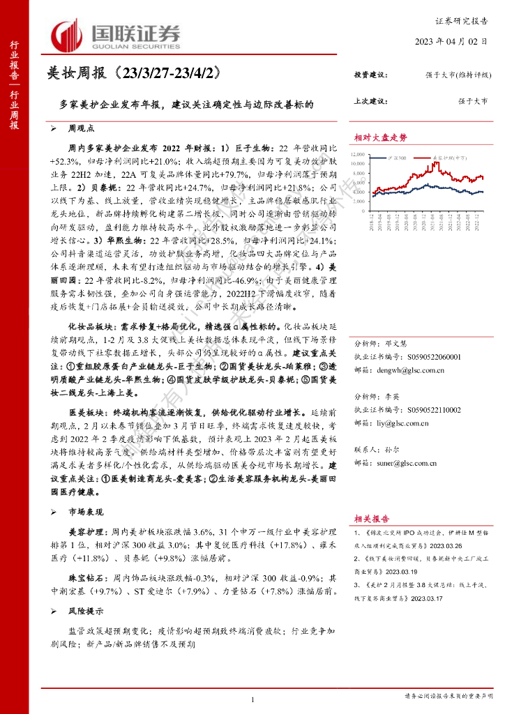 国联证券：美妆周报：多家美护企业发布年报，建议关注确定性与边际改善标的