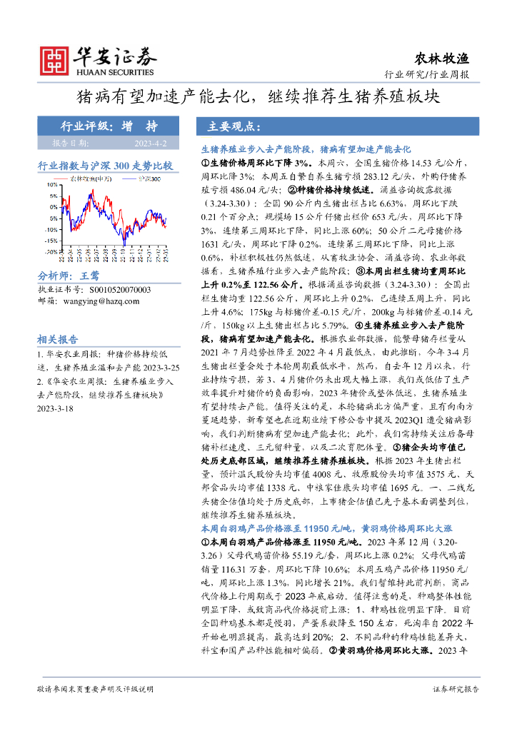 华安证券：农林牧渔行业周报：猪病有望加速产能去化，继续推荐生猪养殖板块