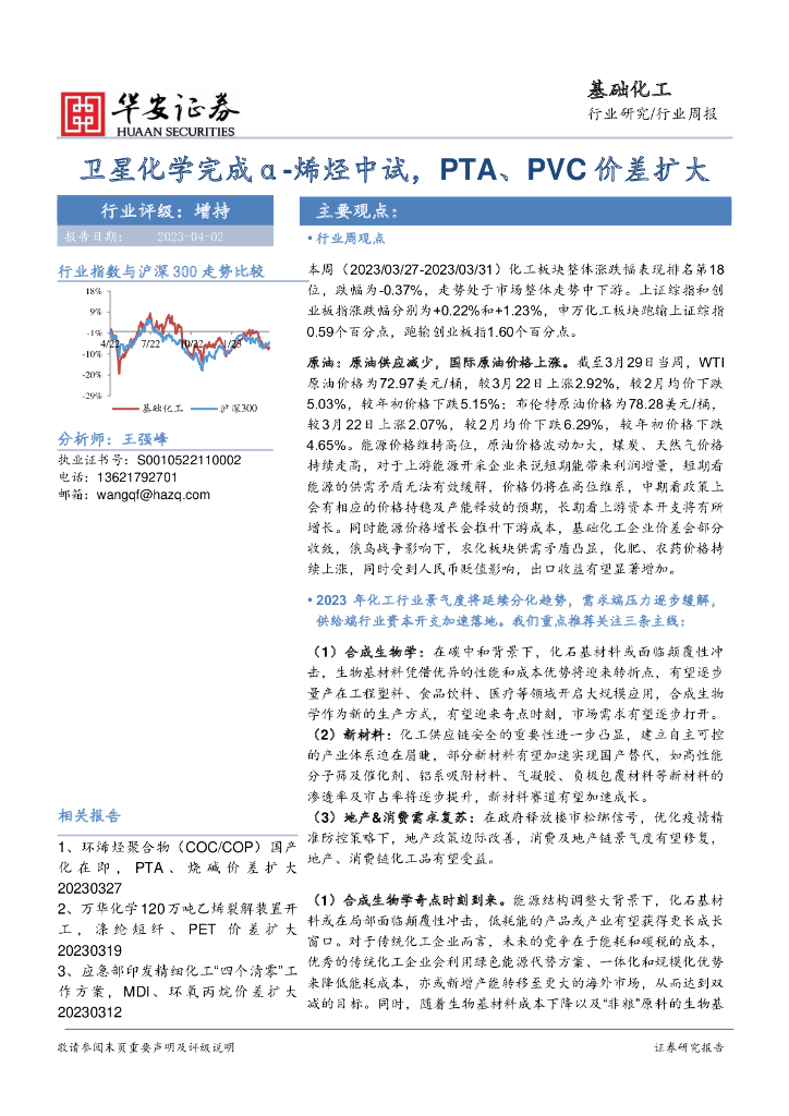华安证券：基础化工行业周报：卫星化学完成α-烯烃中试，PTA、PVC价差扩大 海报