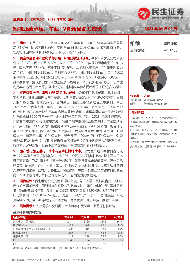 民生证券：三利谱（002876）-2022年年报点评：短期业绩承压，车载+<em>VR</em>新品助力成长 海报