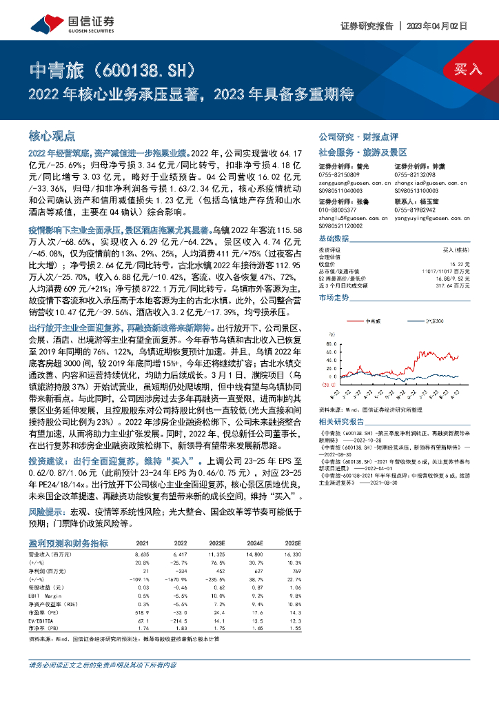 国信证券：中青旅（600138）-2022年核心业务承压显著，2023年具备多重期待