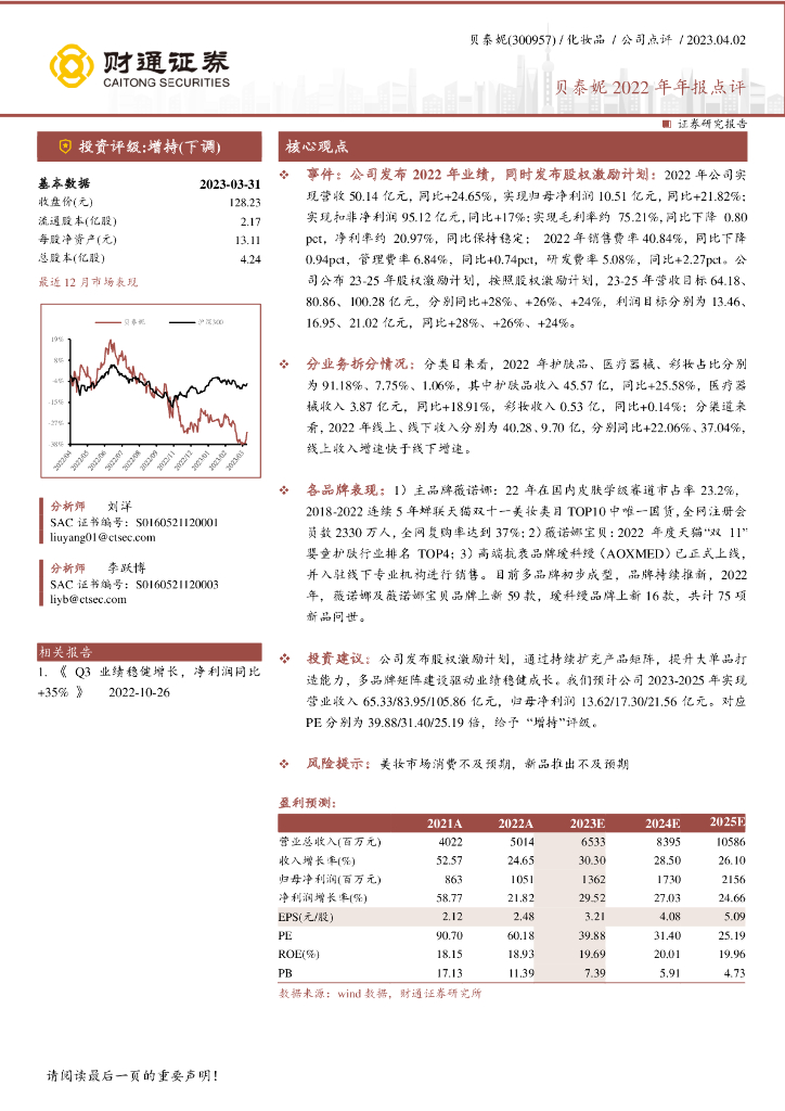 财通证券：贝泰妮2022年年报点评