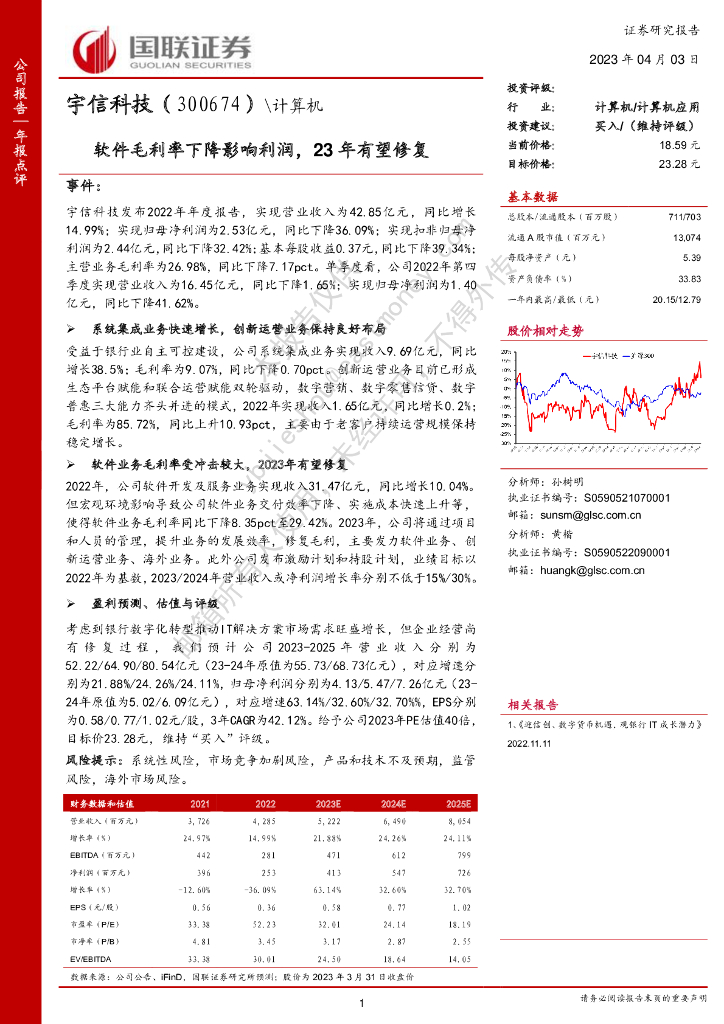 国联证券：宇信科技（300674）-软件毛利率下降影响利润，23年有望修复 海报