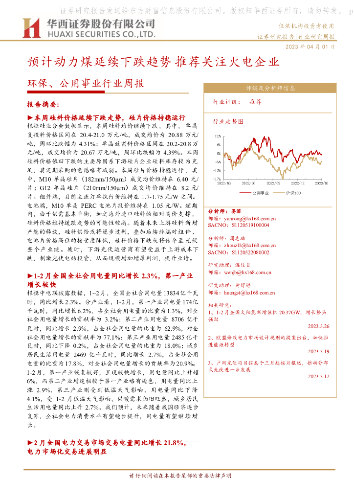 华西证券：环保、公用事业行业周报：预计动力煤延续下跌趋势 推荐关注火电企业 海报