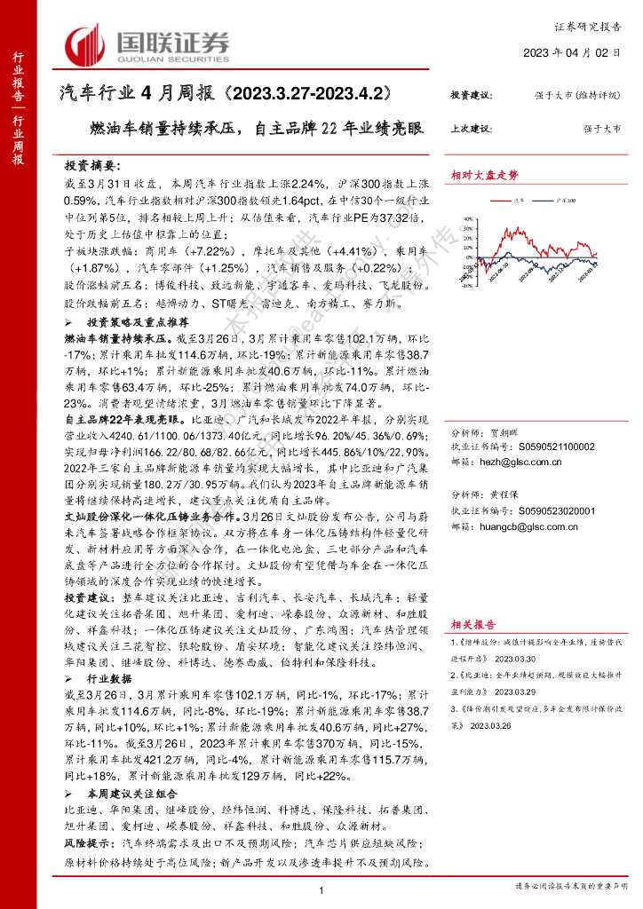 国联证券：汽车行业4月周报：燃油<em>车</em>销量持续承压，自主品牌22年业绩亮眼