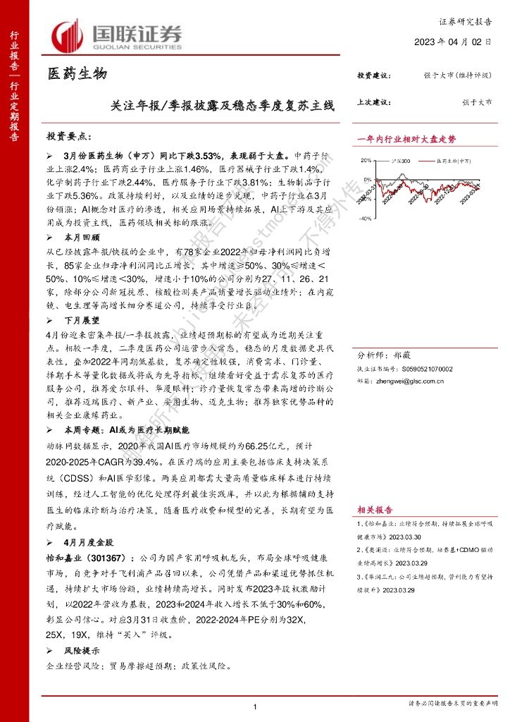 国联证券：医药生物：关注年报/季报披露及稳态季度复苏主线