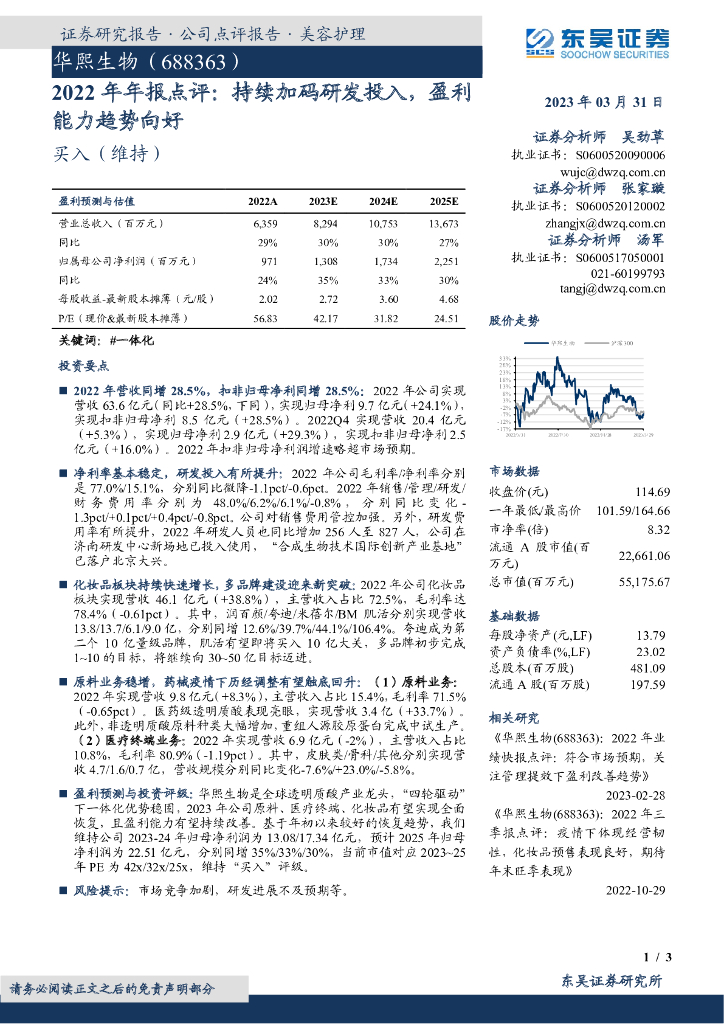 东吴证券：华熙生物（688363）-2022年年报点评：持续加码研发投入，盈利能力趋势向好