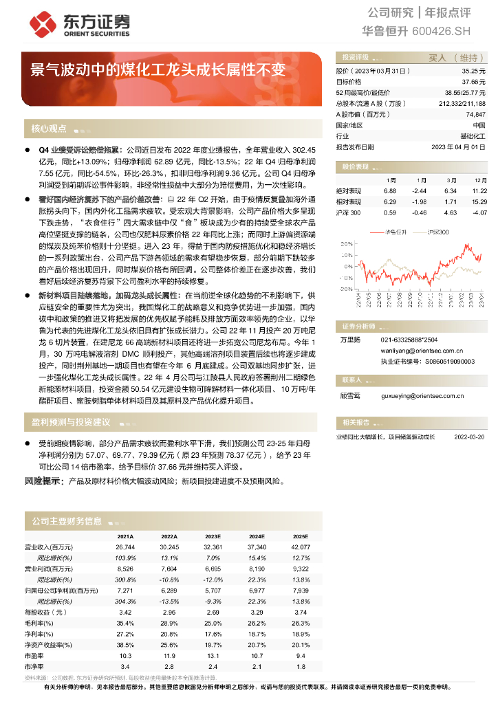 东方证券：华鲁恒升（600426）-景气波动中的煤化工龙头成长属性不变 海报