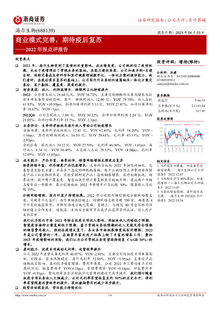 浙商证券：海尔生物（688139）-2022年报点评报告：商业模式完善，期待疫后复苏 海报