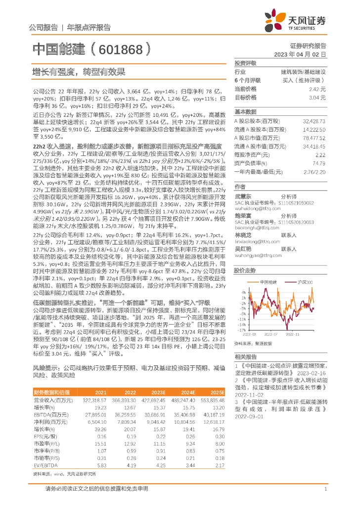 天风证券：中国能建（601868）-增长有强度，转型有效果