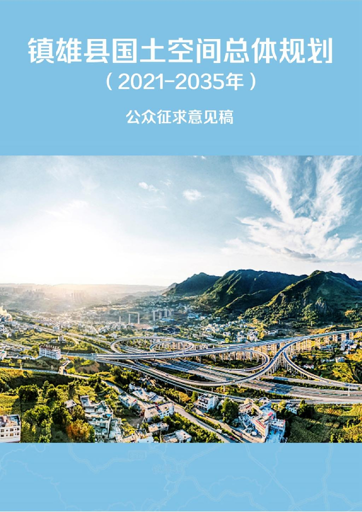 镇雄县国土空间总体规划（2021-2035年）
