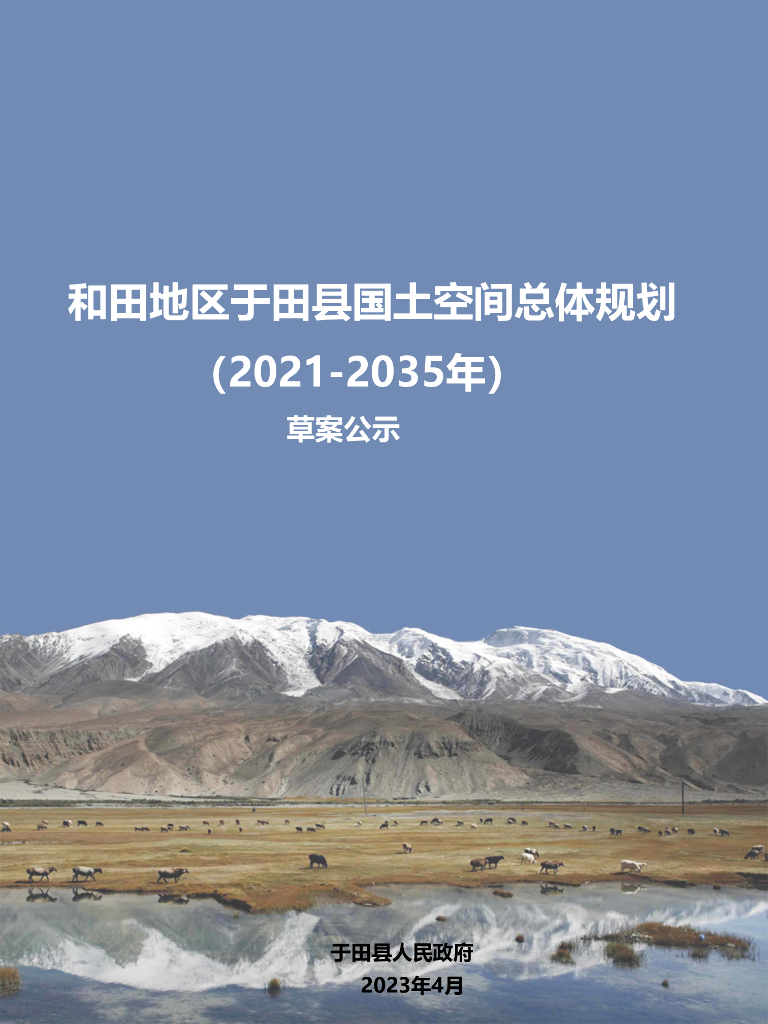 于田县国土空间总体规划（2021-2035年）