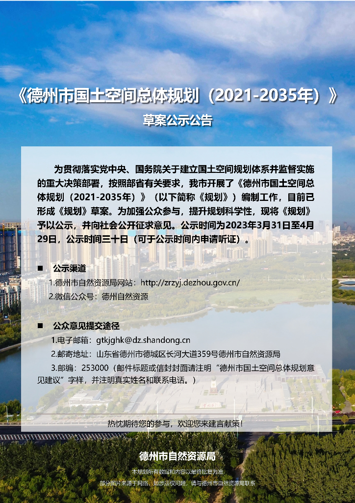 德州市国土空间总体规划（2021-2035年）