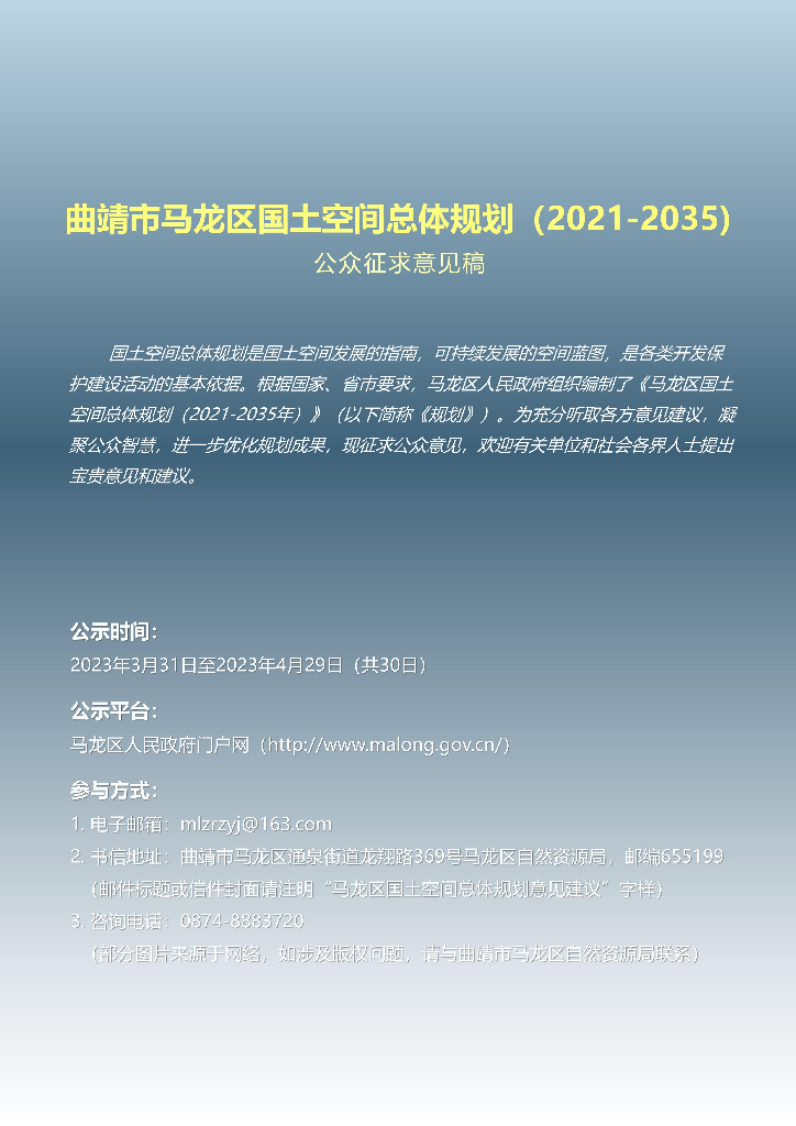 曲靖市马龙区国土空间总体规划（2021-2035年）