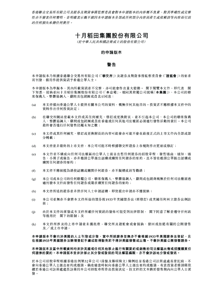 十月稻田集团股份有限公司港交所IPO上市招股说明书