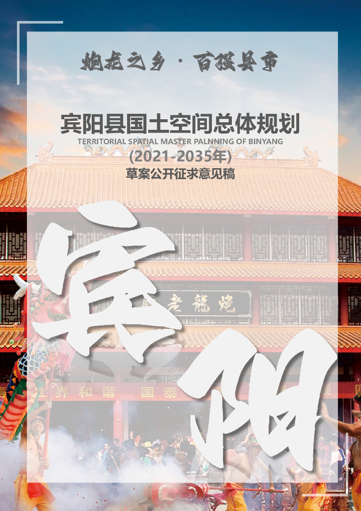 宾阳县国土空间总体规划（2021-2035年）