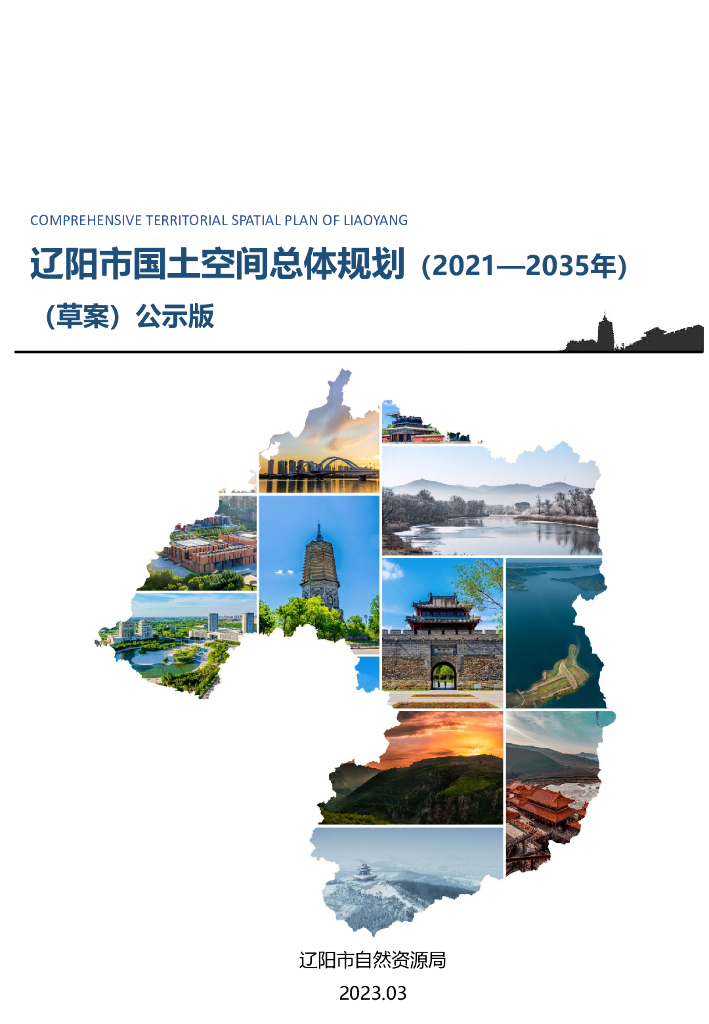 辽阳市国土空间总体规划（2021—2035年）