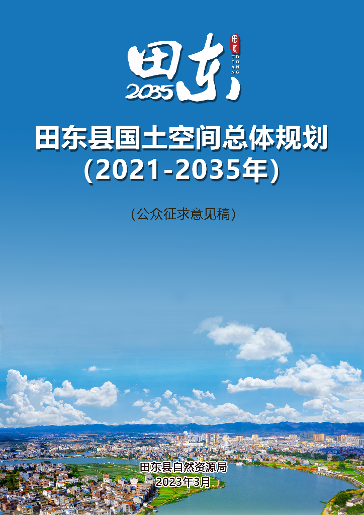 田东县国土空间总体规划（2021-2035年）