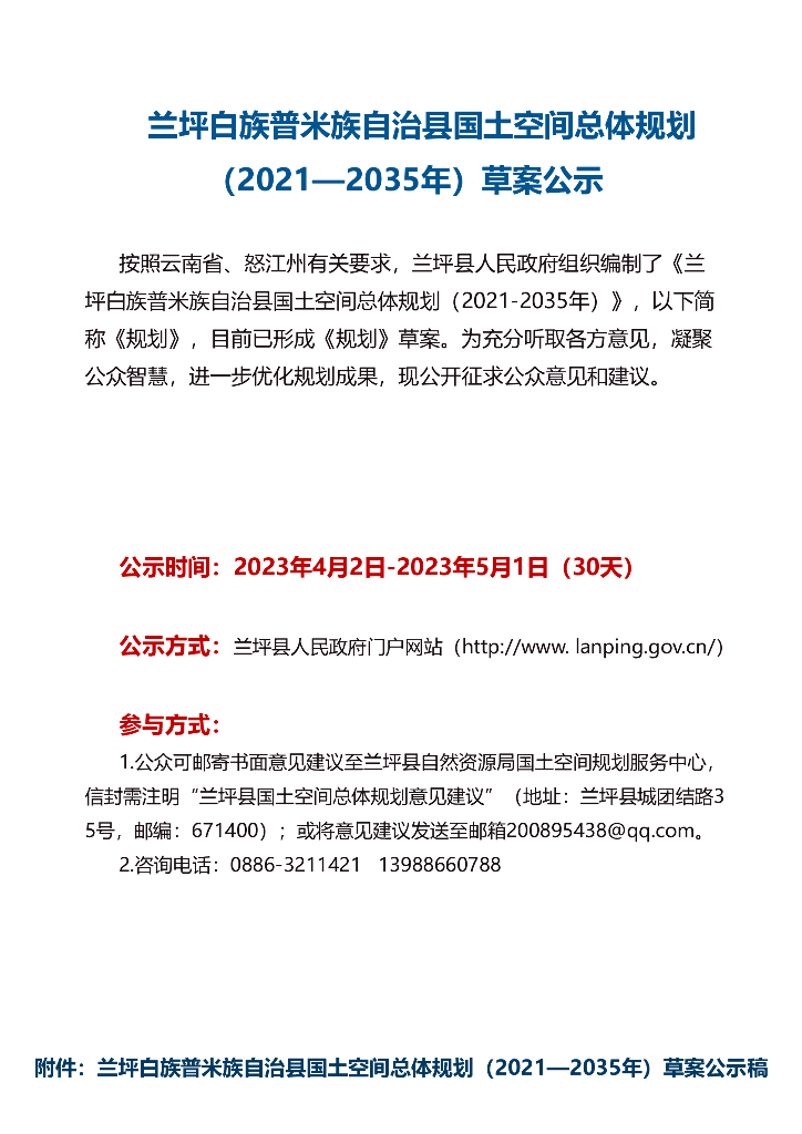 兰坪白族普米族自治县国土空间规划（2021—2035年）