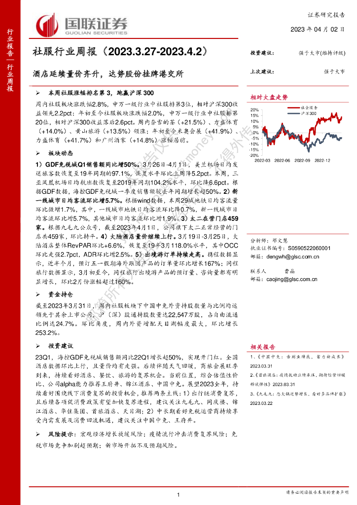 国联证券：社服行业周报：酒店延续量价齐升，达势股份挂牌港交所