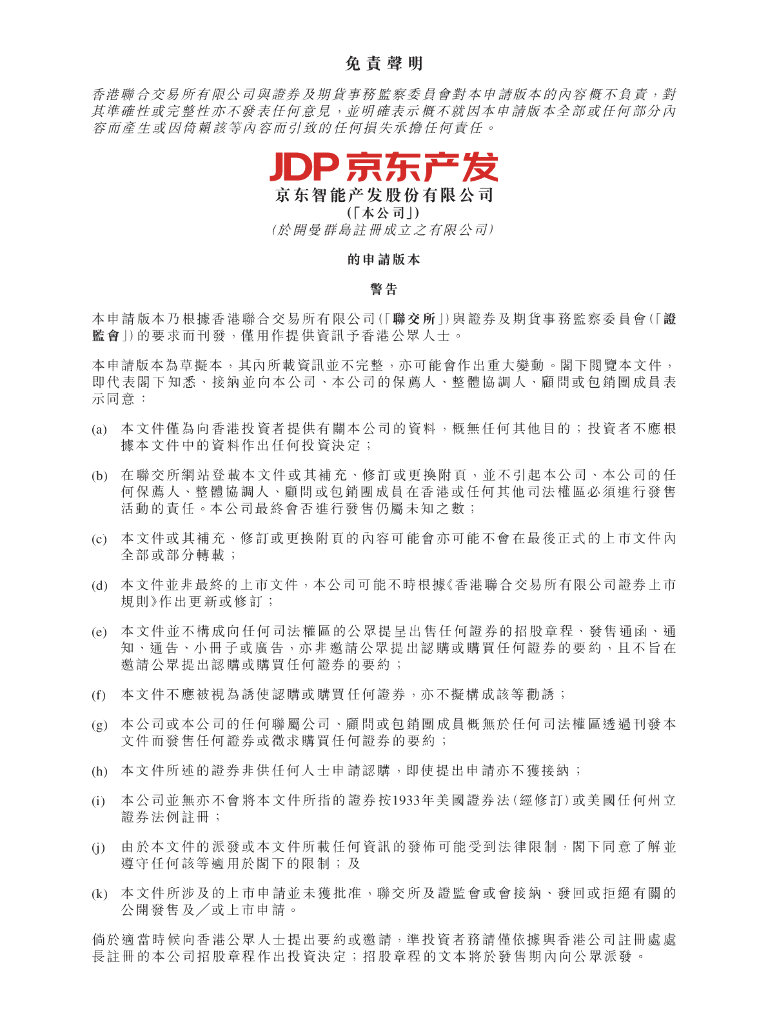 JDP京东智能产发股份有限公司港交所IPO上市招股说明书