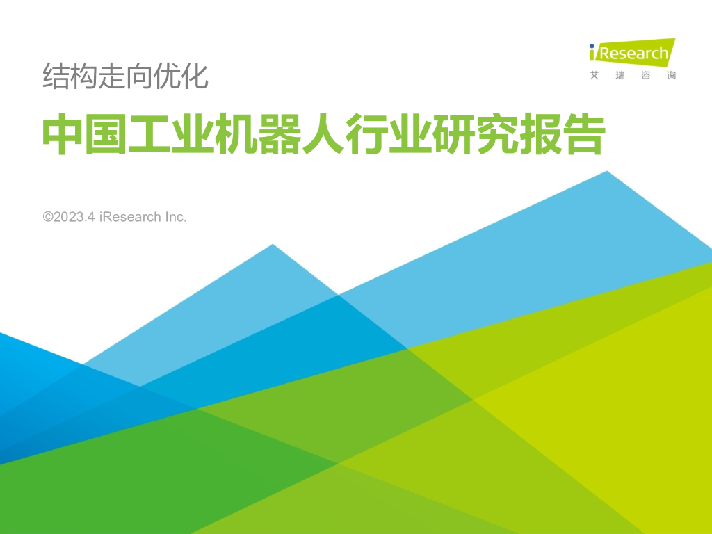 艾瑞咨询：2023年中国工业机器人行业研究报告