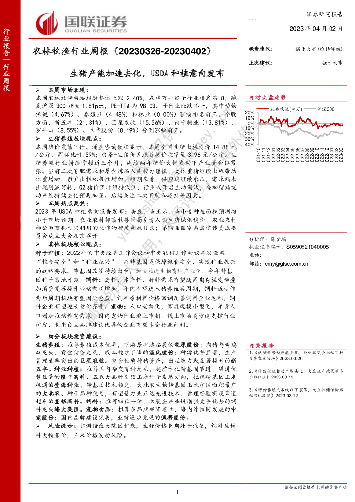 国联证券：农林牧渔行业周报：生猪产能加速去化，USDA种植意向发布