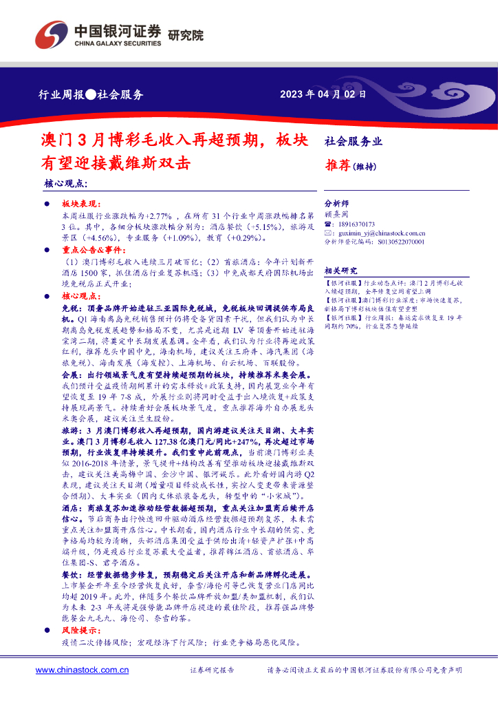 中国银河：社会服务行业周报：澳门3月博彩毛收入再超预期，板块有望迎接戴维斯双击