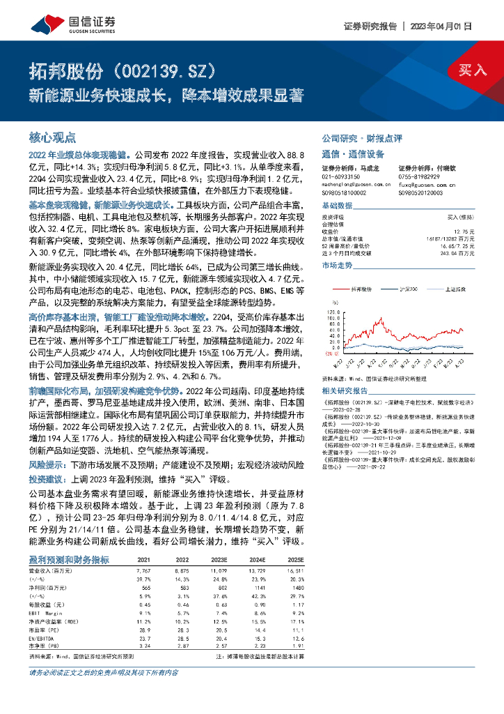 国信证券：拓邦股份（002139）-新能源业务快速成长，降本增效成果显著