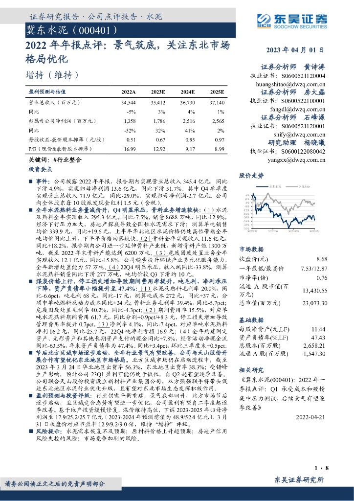 东吴证券：冀东水泥（000401）-2022年年报点评：景气筑底，关注东北市场格局优化