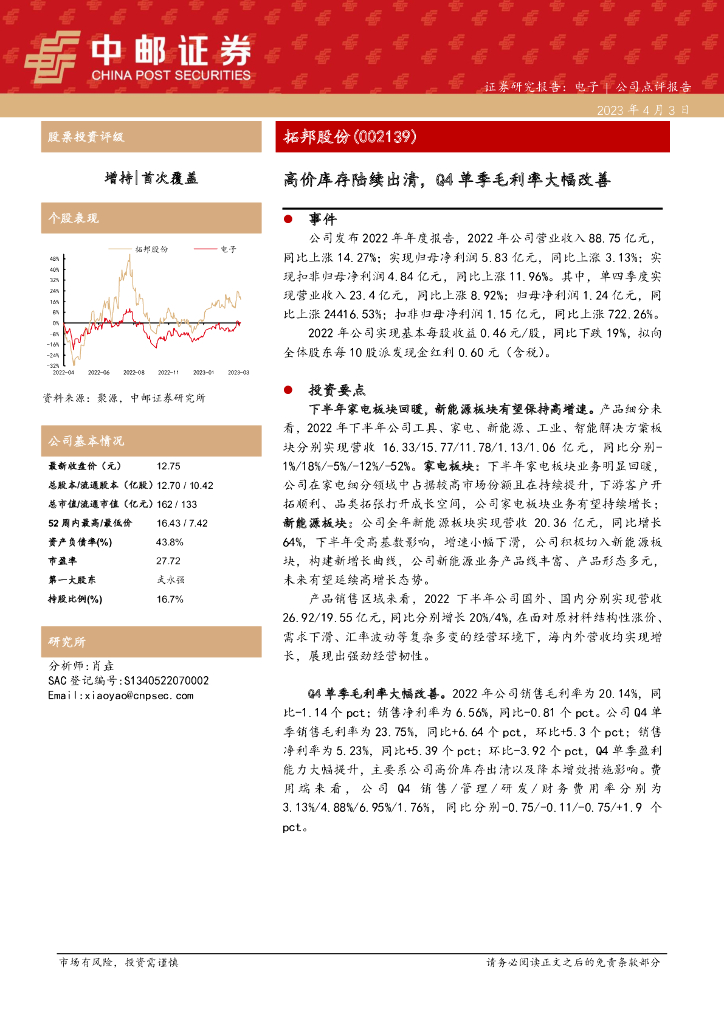 中邮证券：拓邦股份（002139）-高价库存陆续出清，Q4单季毛利率大幅改善