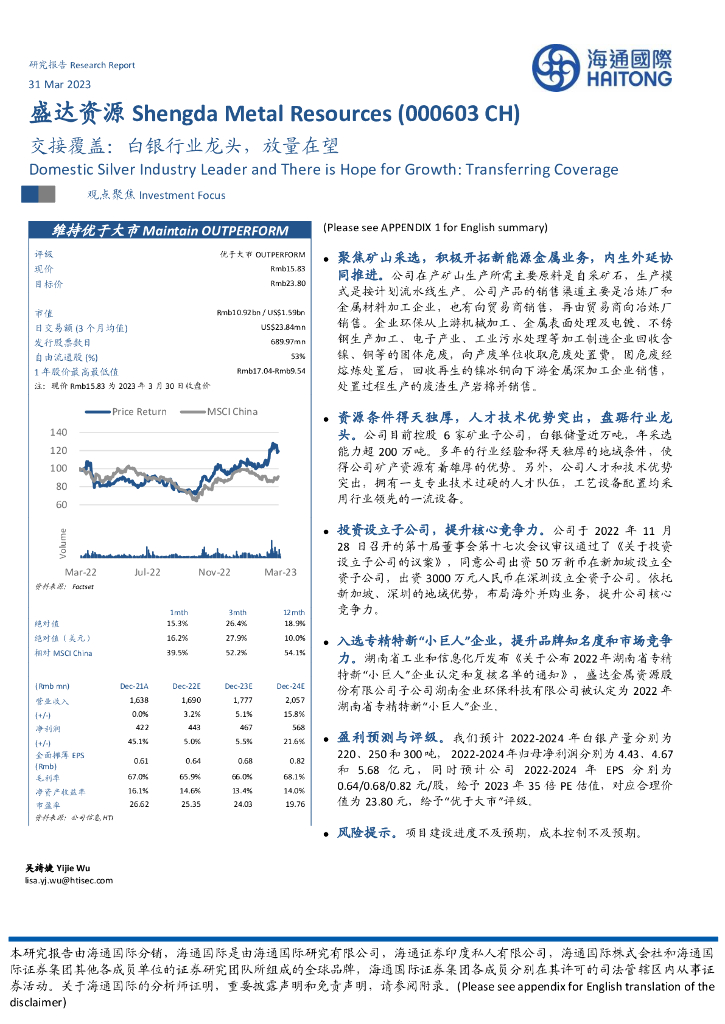 海通国际：盛达资源（000603）-交接覆盖：白银行业龙头，放量在望