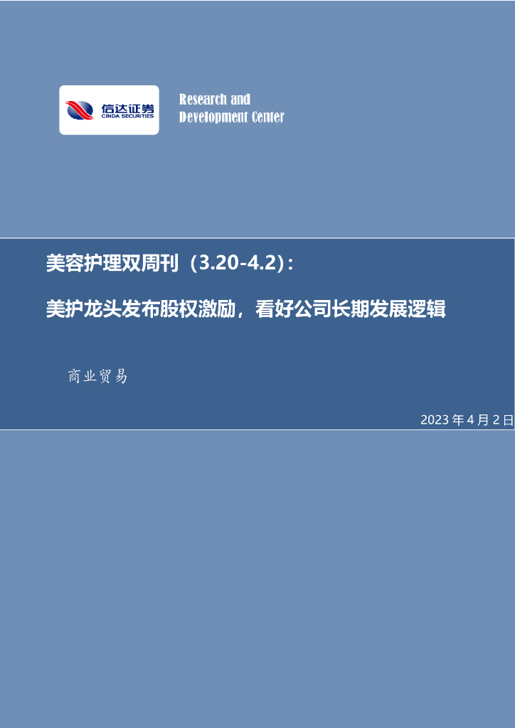 信达证券：美容护理双周刊：美护龙头发布股权激励，看好公司长期发展逻辑