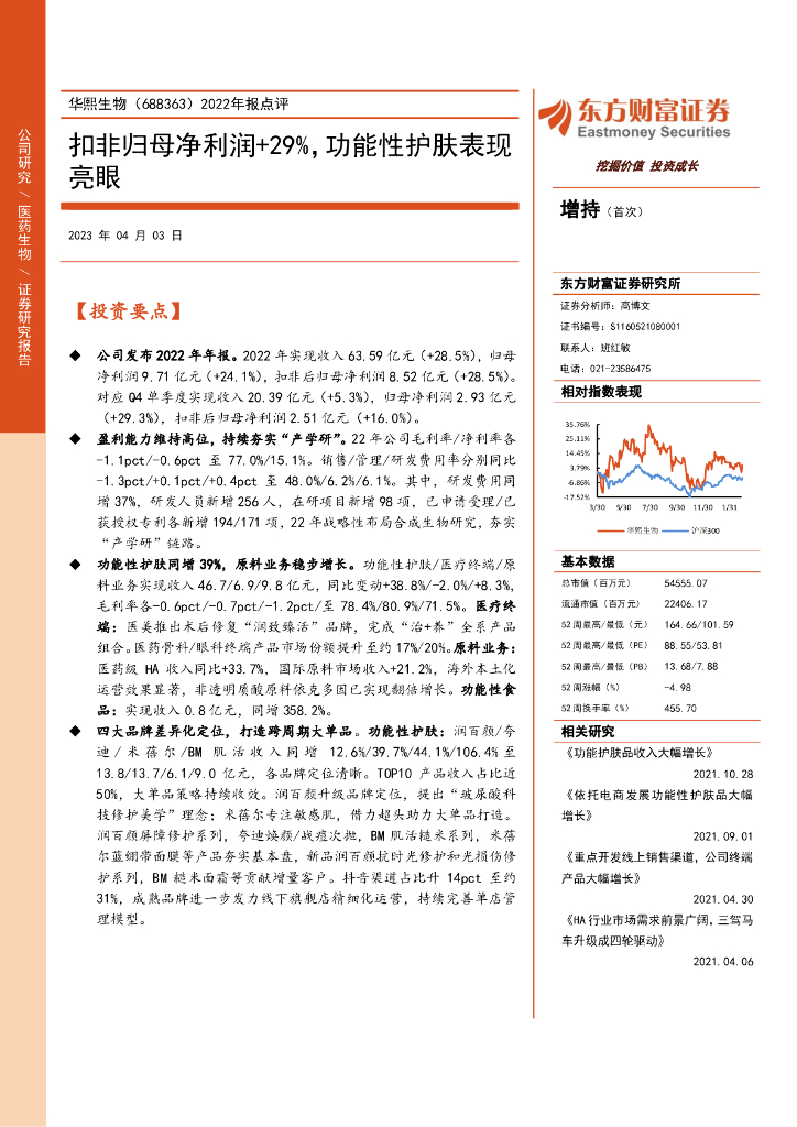 东方财富证券：华熙生物（688363）-2022年报点评：扣非归母净利润+29%，功能性护肤表现亮眼