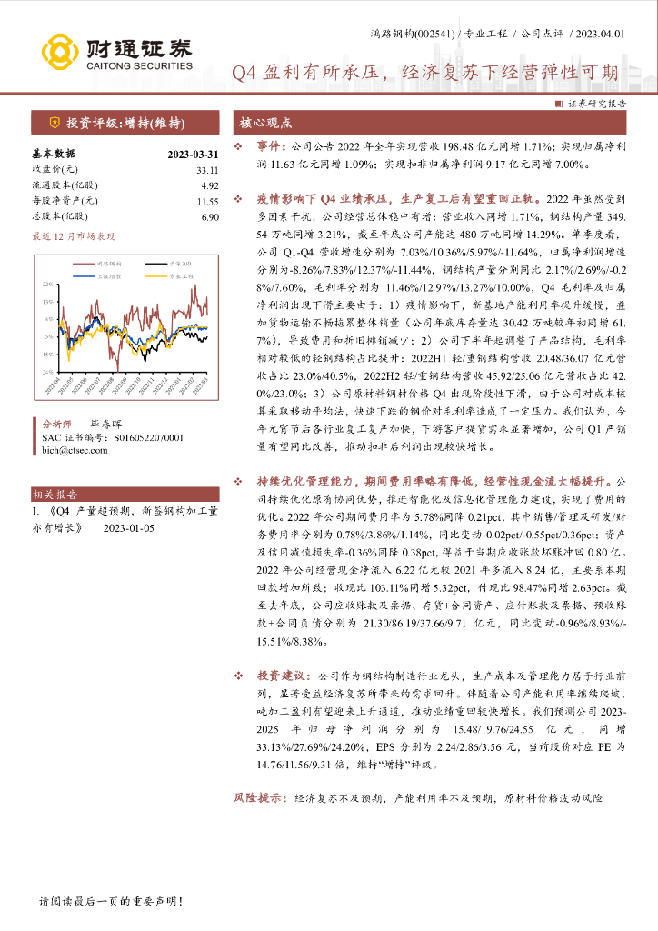 财通证券：鸿路钢构（002541）-Q4盈利有所承压，经济复苏下经营弹性可期