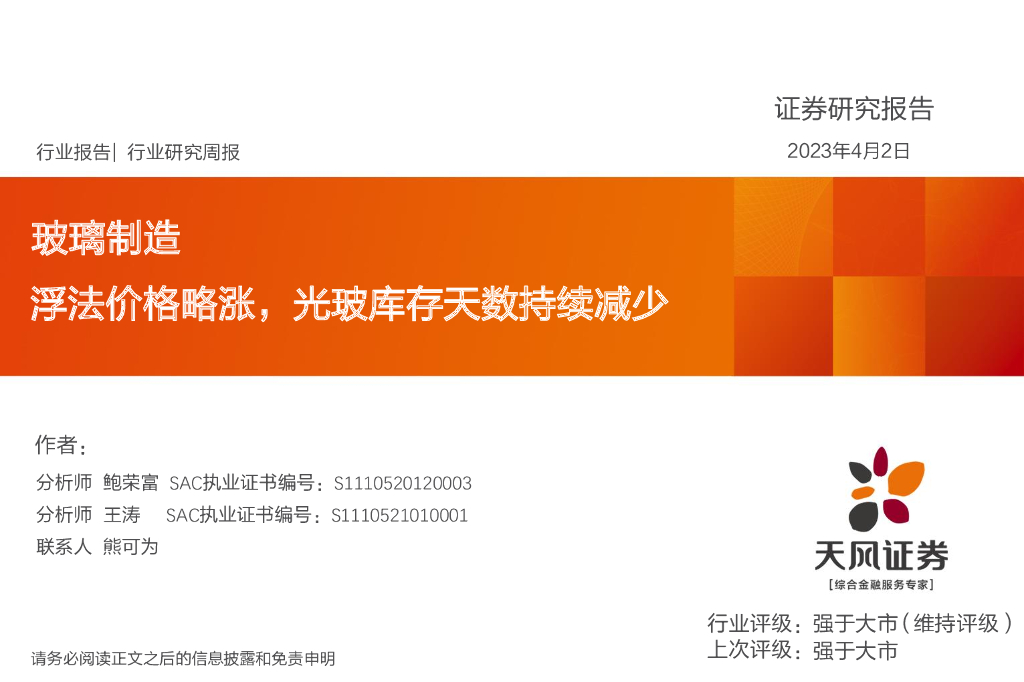 天风证券：玻璃制造：浮法价格略涨，光玻库存天数持续减少