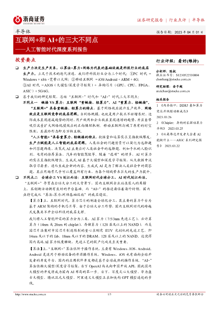 浙商证券：<em>人工智能</em>时代深度系列报告：互联网+和AI+的三大不同点 海报
