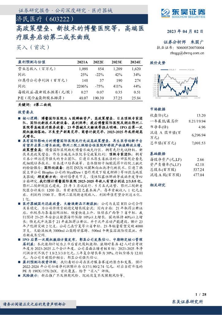 东吴证券：济民医疗（603222）-高政策壁垒、新技术的博鳌医院等，高端医疗服务启动第二成长曲线