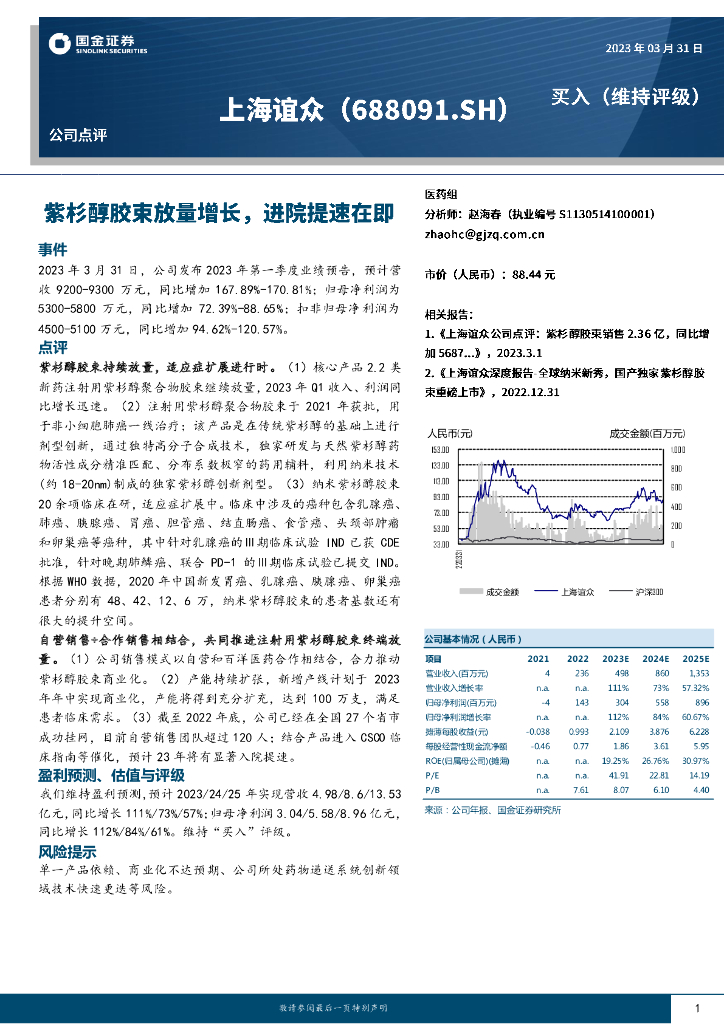 国金证券：上海谊众（688091）-紫杉醇胶束放量增长，进院提速在即