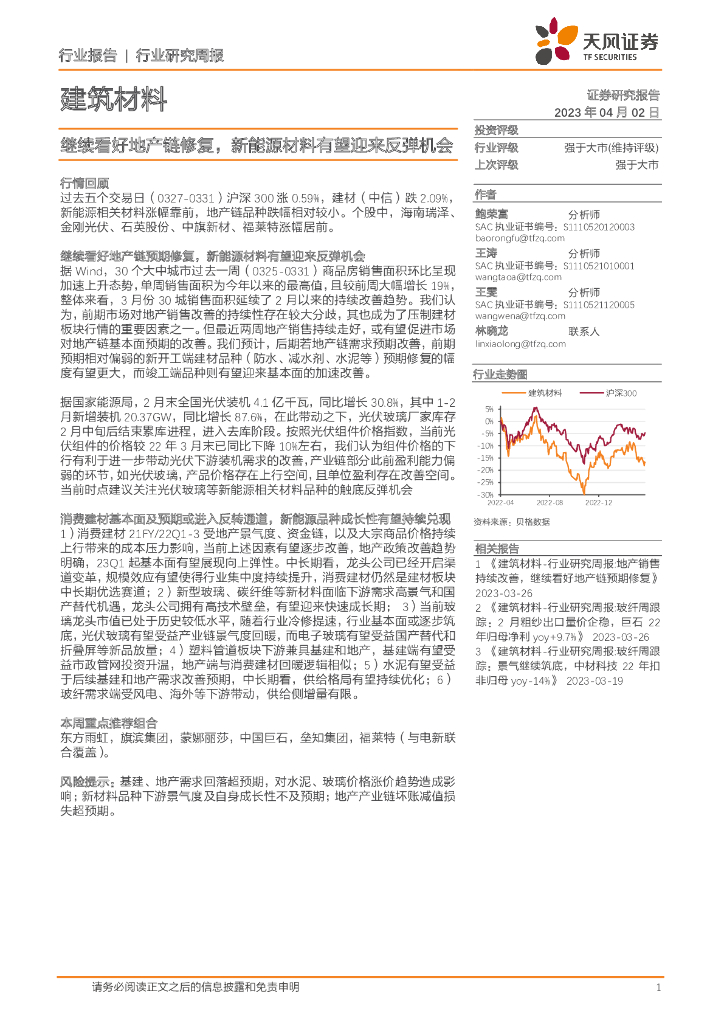 天风证券：建筑材料：继续看好地产链修复，新能源材料有望迎来反弹机会