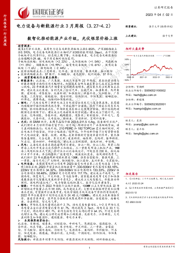 国联证券：电力设备与新能源行业3月周报：数智化推动能源产业升级，光伏银浆价格上涨